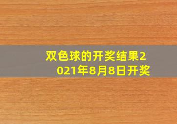 双色球的开奖结果2021年8月8日开奖