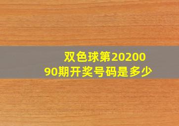 双色球第2020090期开奖号码是多少