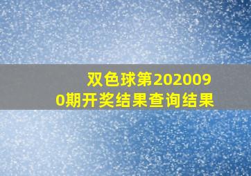 双色球第2020090期开奖结果查询结果