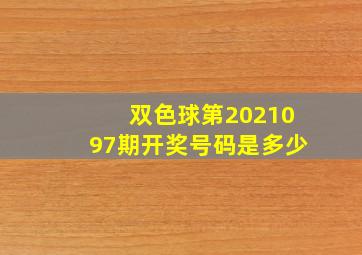 双色球第2021097期开奖号码是多少