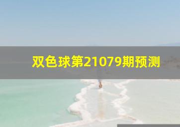 双色球第21079期预测