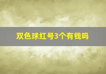 双色球红号3个有钱吗