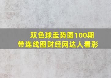 双色球走势图100期带连线图财经网达人看彩