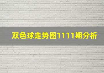 双色球走势图1111期分析