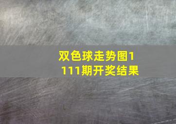 双色球走势图1111期开奖结果