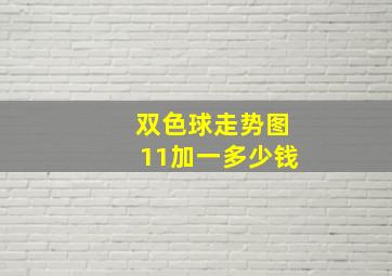 双色球走势图11加一多少钱