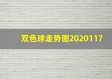 双色球走势图2020117