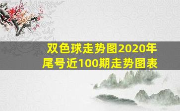 双色球走势图2020年尾号近100期走势图表