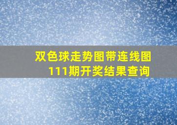 双色球走势图带连线图111期开奖结果查询