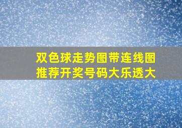 双色球走势图带连线图推荐开奖号码大乐透大