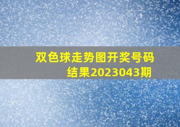 双色球走势图开奖号码结果2023043期