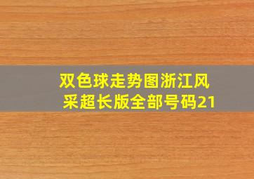 双色球走势图浙江风采超长版全部号码21