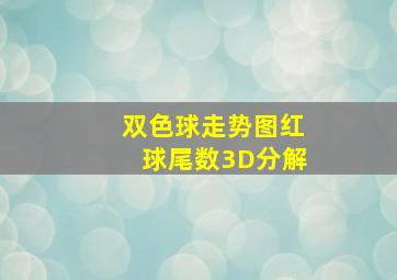 双色球走势图红球尾数3D分解