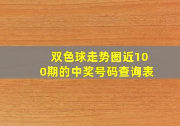 双色球走势图近100期的中奖号码查询表