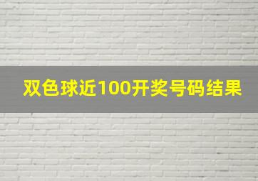 双色球近100开奖号码结果