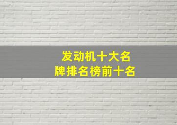 发动机十大名牌排名榜前十名