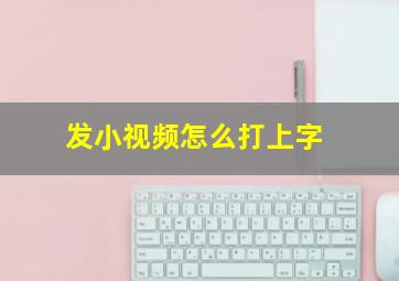 发小视频怎么打上字