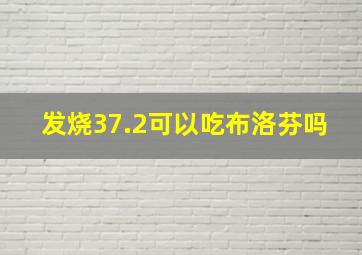 发烧37.2可以吃布洛芬吗