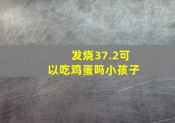 发烧37.2可以吃鸡蛋吗小孩子