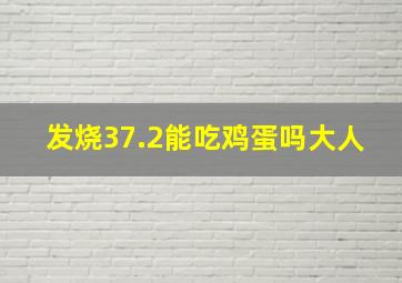 发烧37.2能吃鸡蛋吗大人