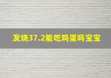 发烧37.2能吃鸡蛋吗宝宝