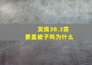 发烧38.3需要盖被子吗为什么