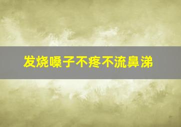 发烧嗓子不疼不流鼻涕