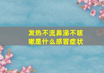 发热不流鼻涕不咳嗽是什么感冒症状