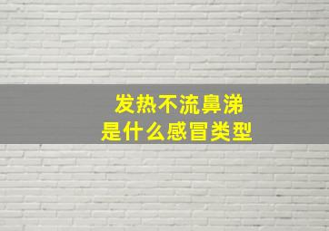 发热不流鼻涕是什么感冒类型