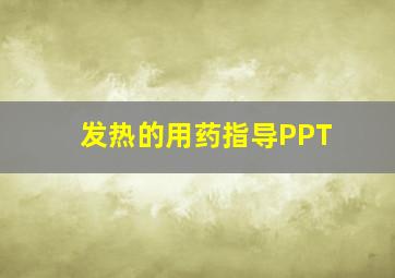 发热的用药指导PPT