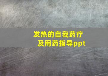 发热的自我药疗及用药指导ppt