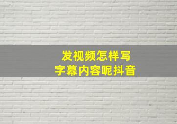 发视频怎样写字幕内容呢抖音