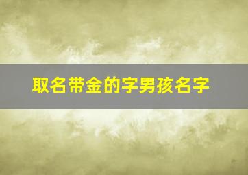 取名带金的字男孩名字