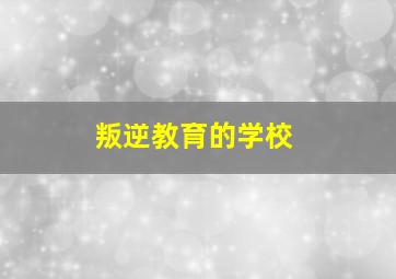 叛逆教育的学校