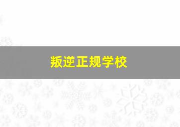 叛逆正规学校