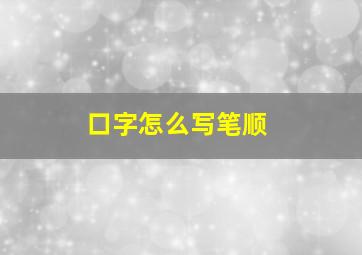 口字怎么写笔顺