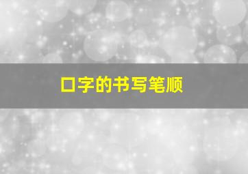 口字的书写笔顺