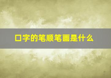 口字的笔顺笔画是什么