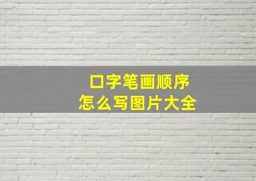 口字笔画顺序怎么写图片大全