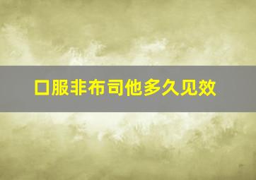 口服非布司他多久见效