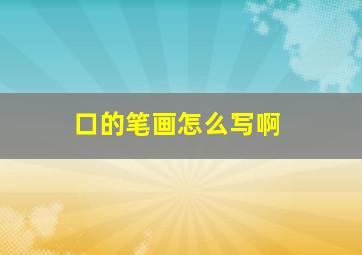 口的笔画怎么写啊