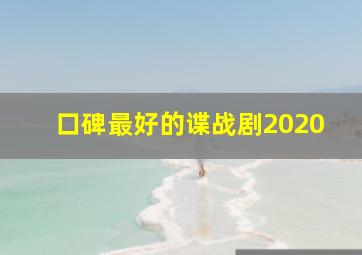 口碑最好的谍战剧2020