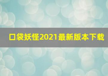 口袋妖怪2021最新版本下载