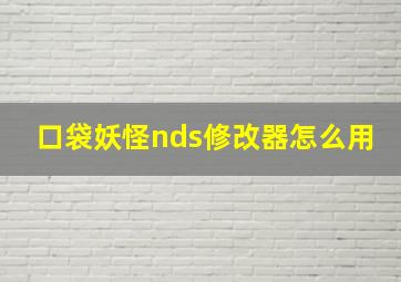 口袋妖怪nds修改器怎么用