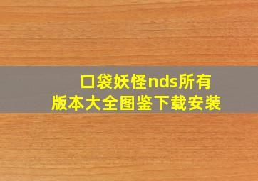 口袋妖怪nds所有版本大全图鉴下载安装