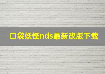 口袋妖怪nds最新改版下载