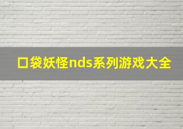 口袋妖怪nds系列游戏大全