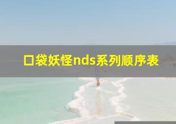 口袋妖怪nds系列顺序表