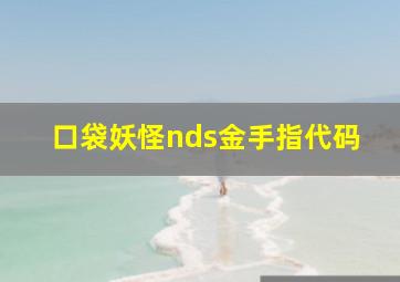 口袋妖怪nds金手指代码