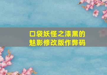 口袋妖怪之漆黑的魅影修改版作弊码